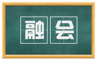 融会