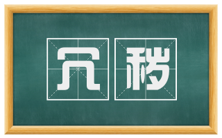 冗秽