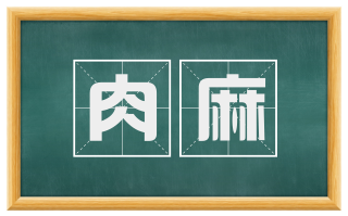 肉麻