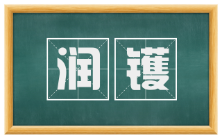 润镬