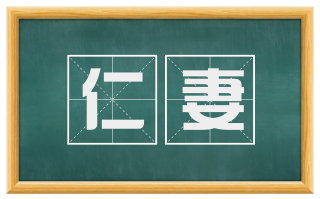 仁妻