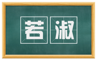 若淑