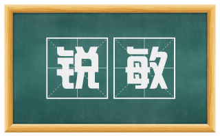 锐敏