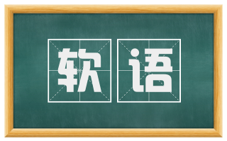 软语