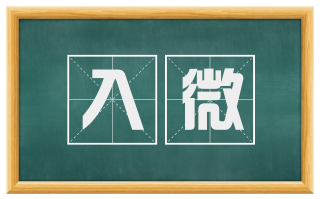 入微