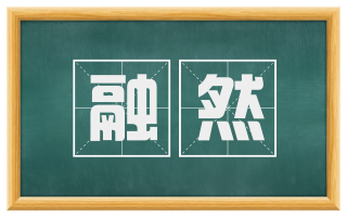 融然