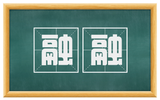 融融