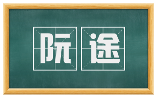 阮途