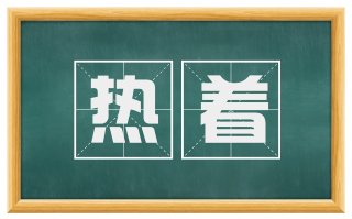 热着
