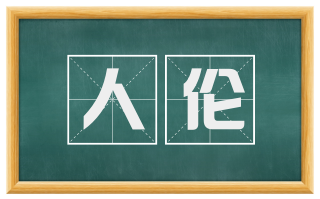 人伦