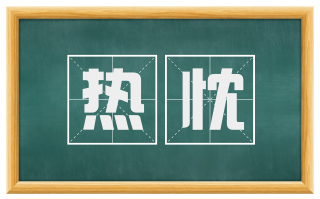 热忱