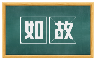 如故