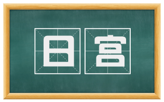 日宫