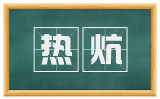 热炕