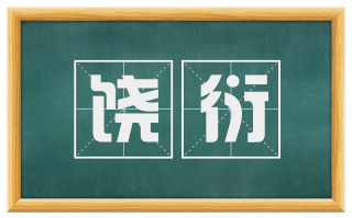 饶衍