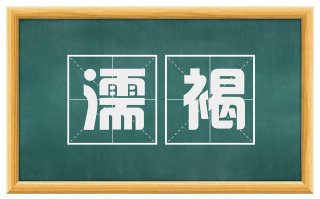 濡褐