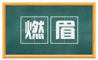 燃眉