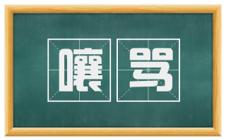 嚷骂