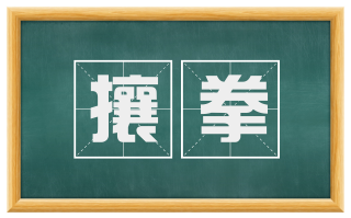 攘拳