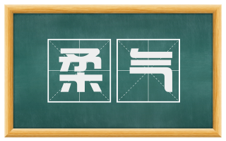 柔气