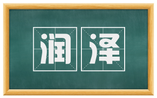 润泽