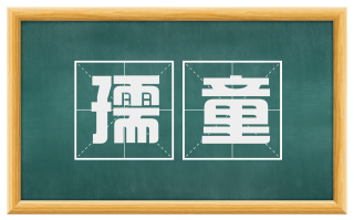 孺童