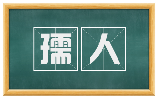 孺人