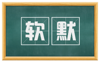 软默