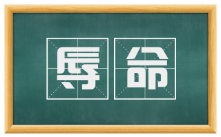 辱命