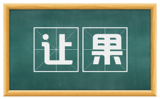 让果