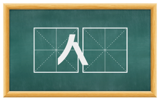 人羣