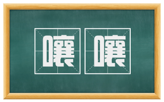 嚷嚷