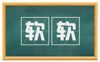 软软