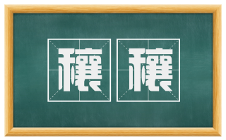 穰穰