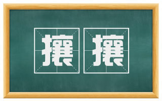 攘攘
