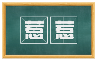 惹惹