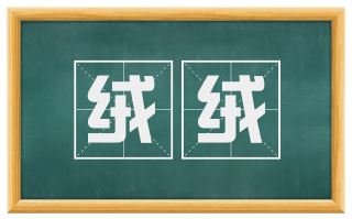 绒绒