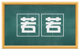 若若