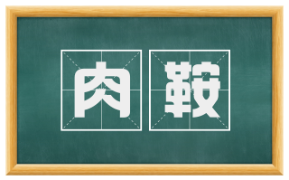 肉鞍