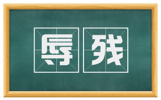 辱残