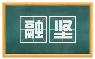 融坚