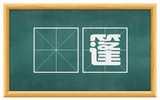 篛篷