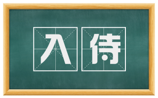 入侍