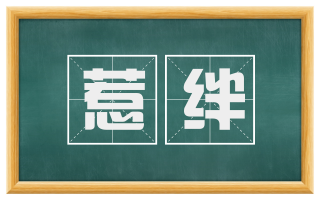 惹绊