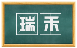 瑞禾