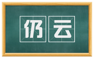 仍云