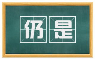 仍是