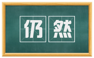 仍然