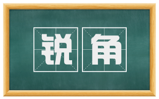 锐角