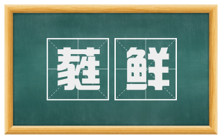 蕤鲜